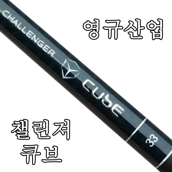 [영규산업] 챌린져 큐브 수릿대(수리대)