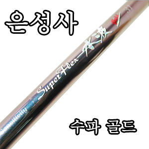 [은성사] 수파 골드 수리대