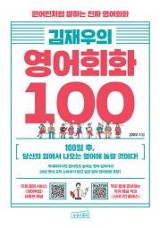 김재우의 영어회화 100 (원어민처럼 말하는 진짜 영어회화) 상상스퀘어