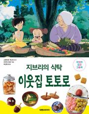 지브리의 식탁 이웃집 토토로 그림책 대원씨아이