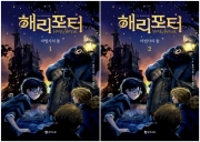 해리 포터와 마법사의 돌 전권 1 - 2권 (전2권) (무선) 문학수첩