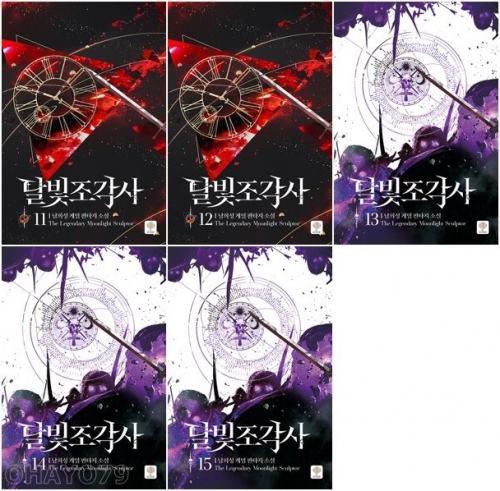 달빛 조각사 전권 11 - 15권 웹소설 인타임