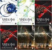달빛 조각사 전권 16 - 20권 웹소설 인타임