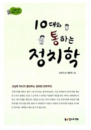 10대와 통하는 정치학 (10대를 위한 책도둑 시리즈 1) 청소년 책 철수와영희