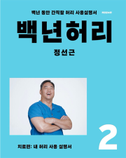 백년 허리 2 : 치료편 정선근 책 언탱글링