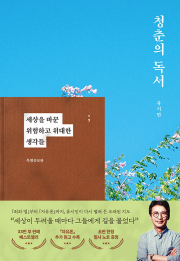 청춘의 독서 유시민 책 웅진지식하우스