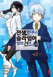 전생했더니 슬라임이었던 건에 대하여 28권 전생슬 만화책 소미미디어