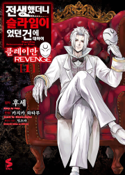 전생했더니 슬라임이었던 건에 대하여 클레이만 REVENGE 1권 만화책 소미미디어