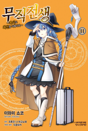 무직전생 록시도 최선을 다합니다 11권 만화책 학산문화사