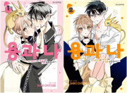 용과 나 전권 1 - 2권 완결 만화책 학산문화사