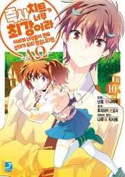 코믹 즉사 치트가 너무 최강이라 이세계 녀석들이 전혀 상대가 되지 않습니다만 10권 만화책 서울