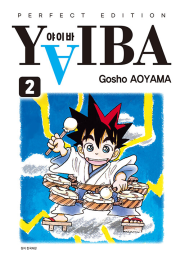 야이바 완전판 2권 만화책 서울미디어코믹스