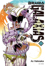 갤럭시아스 GALAXIAS 1권 만화책 서울미디어코믹스