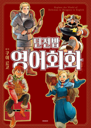 던전밥 영어회화 만화책 소미미디어