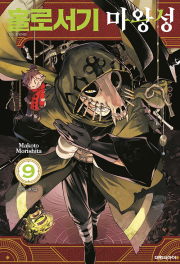 홀로서기 마왕성 9권 만화책 대원씨아이