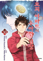 요괴 아파트의 우아한 일상 30권 만화책 대원씨아이