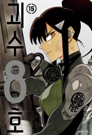 괴수 8호 15권 (트리플 특장판) 만화책 서울미디어코믹스