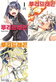 루리 드래곤 전권 1 - 3권 만화책 서울미디어코믹스