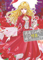 귀족에서 서민이 되어서 약혼을 파기당했습니다 6권 만화책 대원씨아이