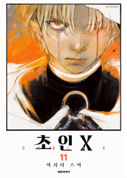 초인X 11권 만화책 대원씨아이