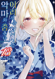 어리석은 천사는 악마와 춤춘다 13권 만화책 데이즈엔터