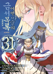 어떤 마술의 금서목록 31권 만화책 대원씨아이