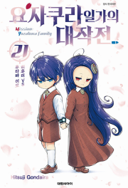요자쿠라 일가의 대작전 21권 만화책 대원씨아이