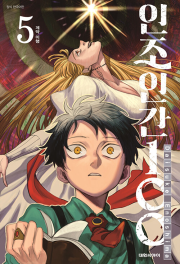 인조인간 100 5권 만화책 대원씨아이