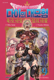 드래곤 퀘스트 다이의 대모험 용사 아방과 옥염의 마왕 9권 만화책 대원씨아이