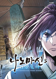 나노마신 3권 인터넷 연재 만화 웹툰 문페이스