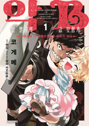 악당 얼굴의 B급 모험가 주인공과 그 소꿉친구들의 아빠가 되다 1권 완결 만화책 대원씨아이