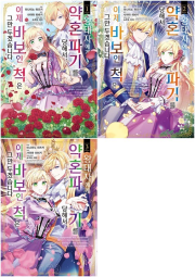 왕태자에게 약혼 파기를 당해서, 이제 바보인 척은 그만 두겠습니다 전권 1 - 3권 만화책 YNK미디어