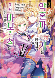 왕태자에게 약혼 파기를 당해서, 이제 바보인 척은 그만 두겠습니다 3권 만화책 YNK미디어
