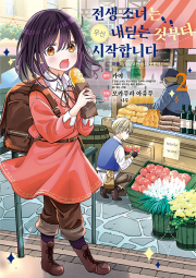 전생 소녀는 우선 내딛는 것부터 시작합니다 2권 만화책 YNK미디어