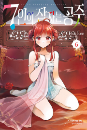 7인의 잠자는 공주 6권 만화책 학산문화사