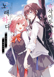 속삭이듯 사랑을 노래하다 : 공식 코믹 앤솔로지 만화책 조은세상