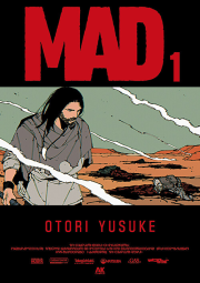 MAD 1권 만화책 AK커뮤니케이션즈