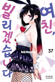 여친, 빌리겠습니다 37권 만화책 학산문화사