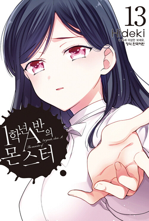 1학년 A반의 몬스터 13권 학산문화사 만화책