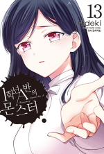 1학년 A반의 몬스터 13권 학산문화사 만화책
