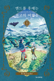 엔드롤 후에는 최고의 여행을 1권 만화책 학산문화사