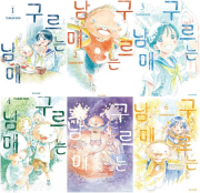 구르는 남매 전권 1 - 6권 만화책 학산문화사