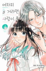 어차피 울 거라면 사랑이 좋아 4권 만화책 학산문화사