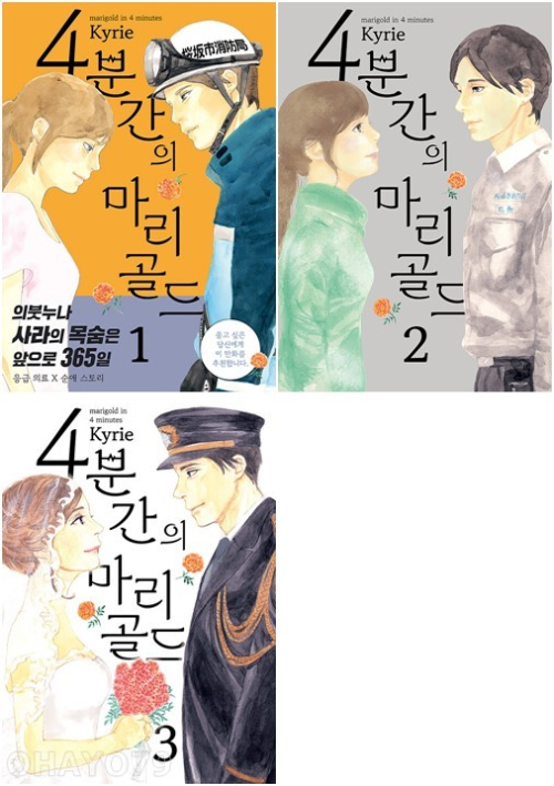 4분간의 마리골드 전권 1 - 3권 만화책 재담미디어