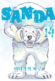 산다 SANDA 14권 만화책 서울미디어코믹스