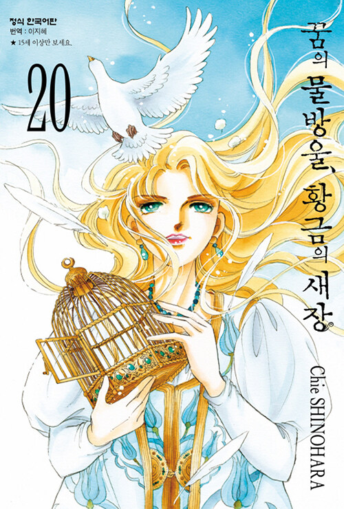 꿈의 물방울 황금의 새장 20권 완결 만화책 학산문화사
