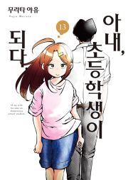 아내, 초등학생이 되다 13권 만화책 소미미디어