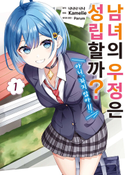 남녀의 우정은 성립할까 (아니, 하지 않아!!) 1권 만화책 소미미디어