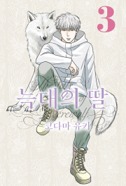 늑대의 딸 3권 만화책 소미미디어