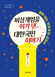 비상계엄을 이겨 낸 대한국민 이야기 철수와영희